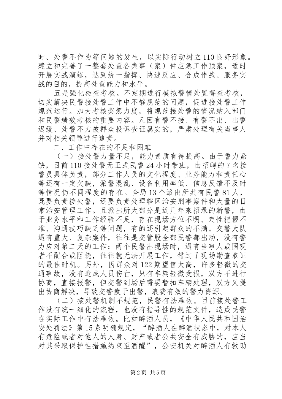 县公安局接处警工作情况汇报_第2页