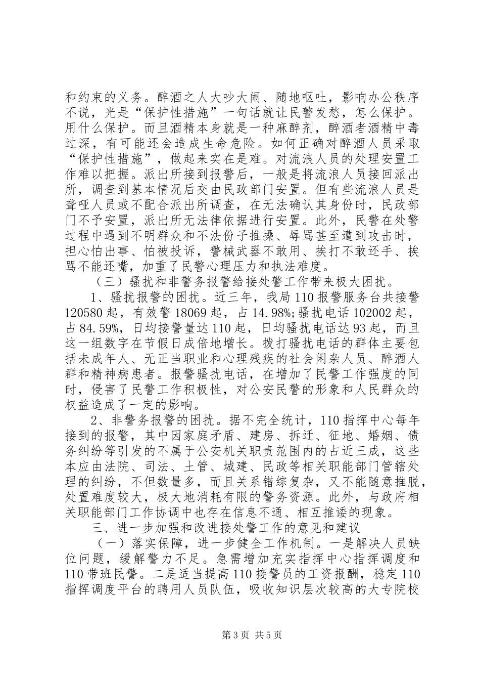 县公安局接处警工作情况汇报_第3页