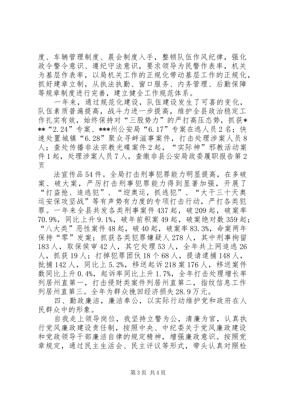 县公安局政委履职报告_第3页