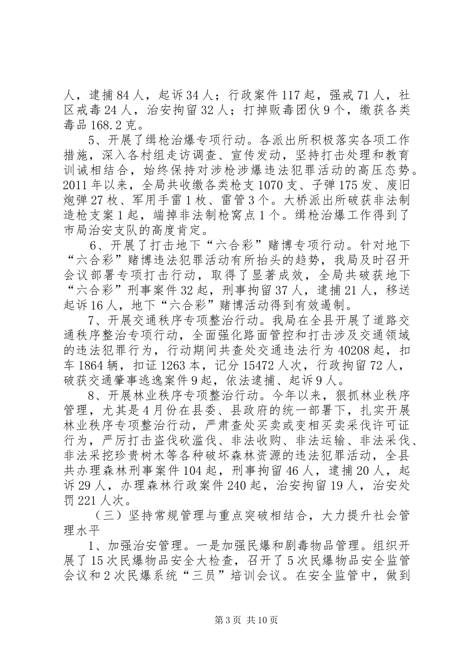 县公安局年度工作汇报_第3页