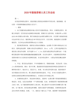 2020年服装营销人员工作总结 