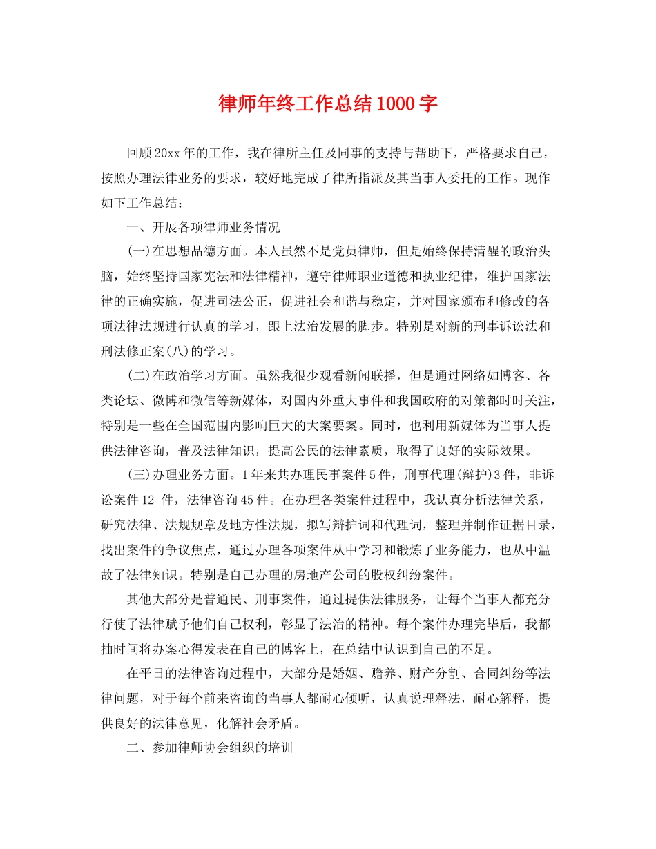 律师年终工作总结1000字 _第1页