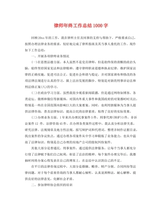 律师年终工作总结1000字 