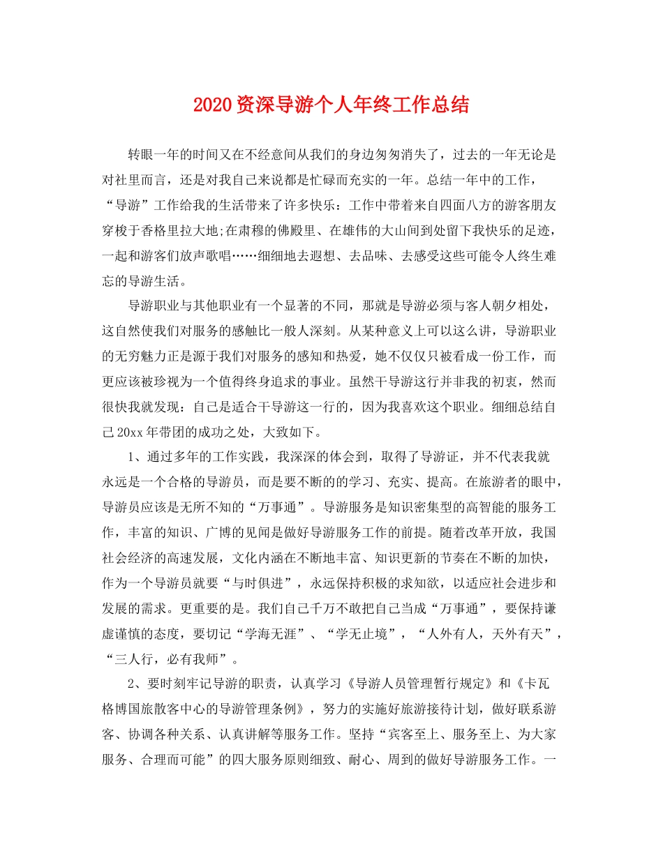 资深导游个人年终工作总结 _第1页