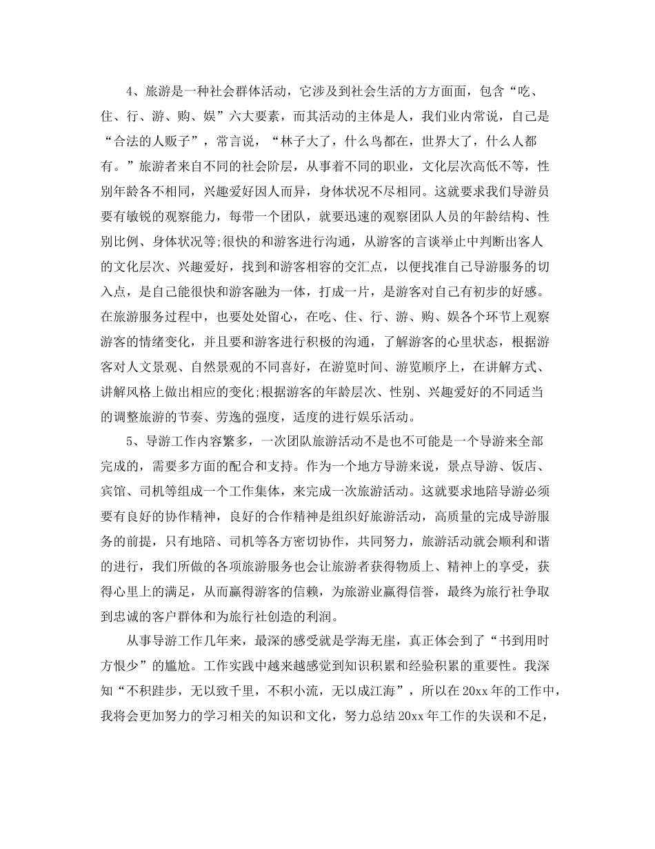 资深导游个人年终工作总结 _第3页