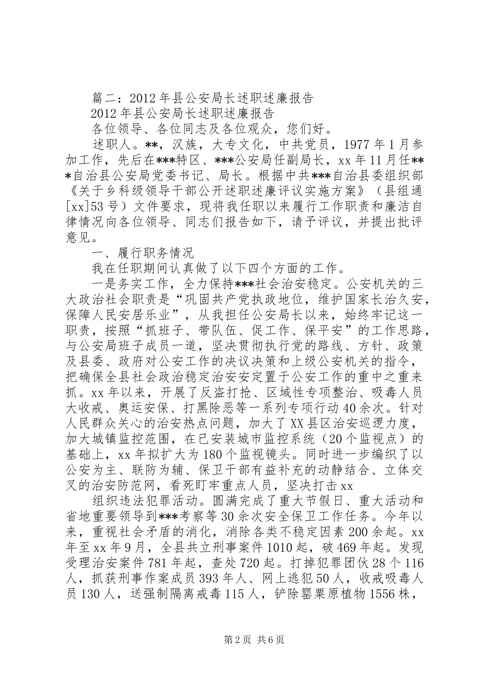 县公安局局长任职工作汇报_第2页