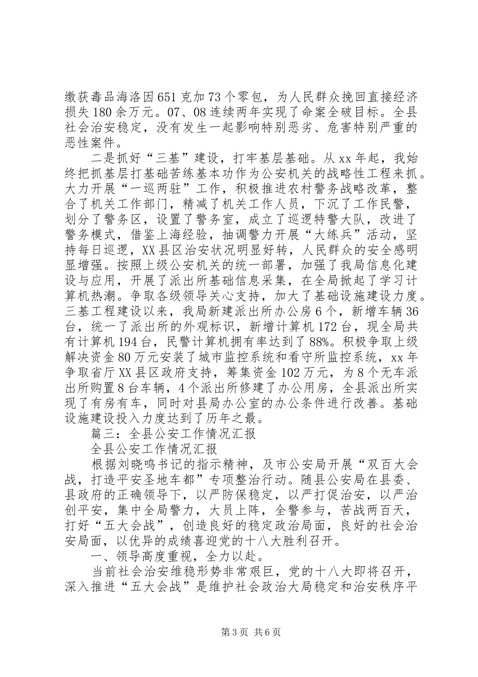 县公安局局长任职工作汇报_第3页