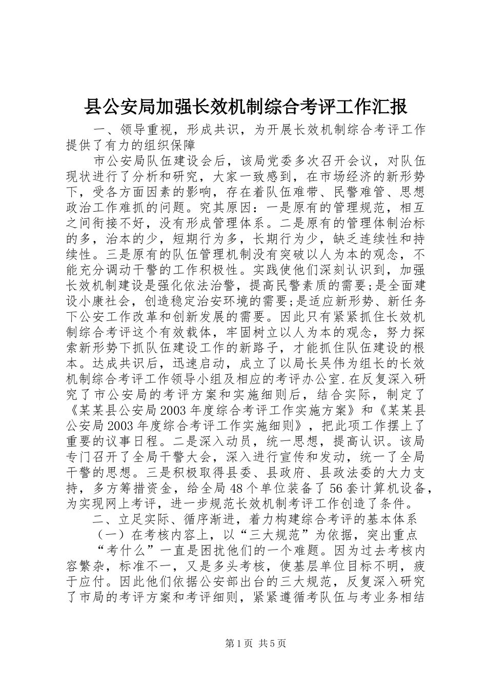 县公安局加强长效机制综合考评工作汇报_第1页