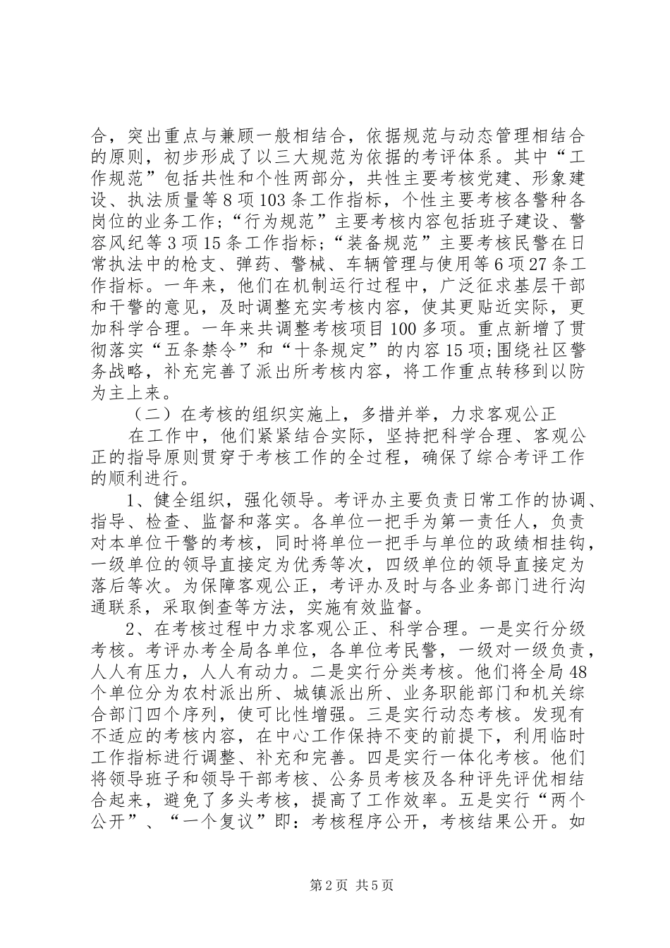 县公安局加强长效机制综合考评工作汇报_第2页