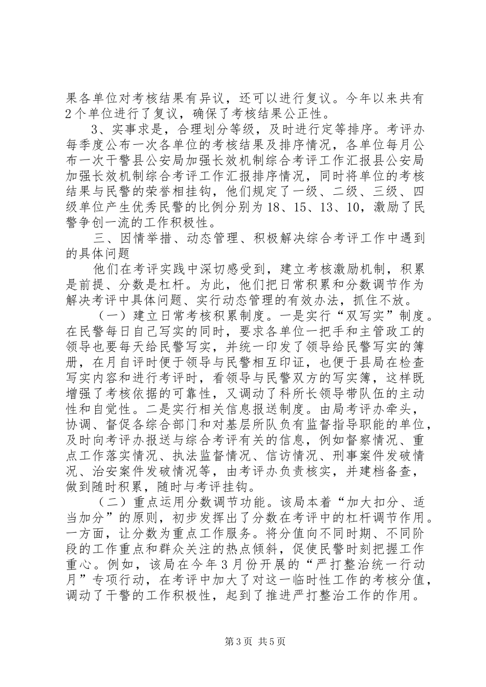 县公安局加强长效机制综合考评工作汇报_第3页