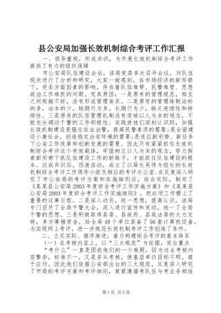 县公安局加强长效机制综合考评工作汇报