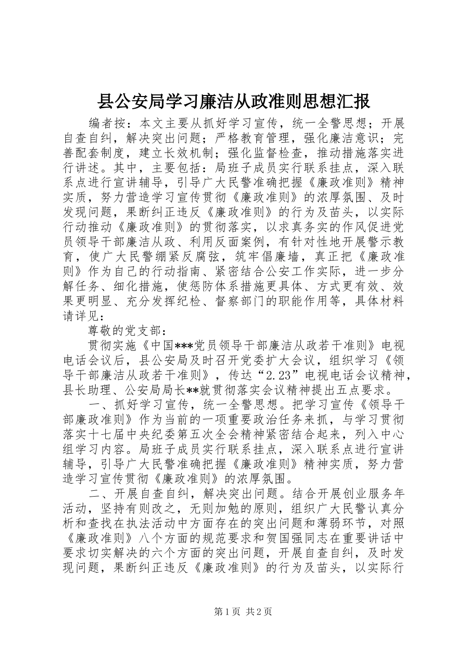 县公安局学习廉洁从政准则思想汇报_第1页