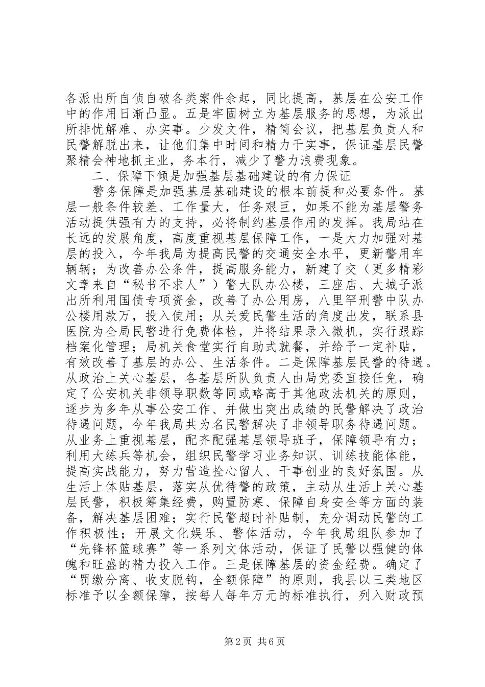 县公安局加强基层基础工作情况汇报_第2页