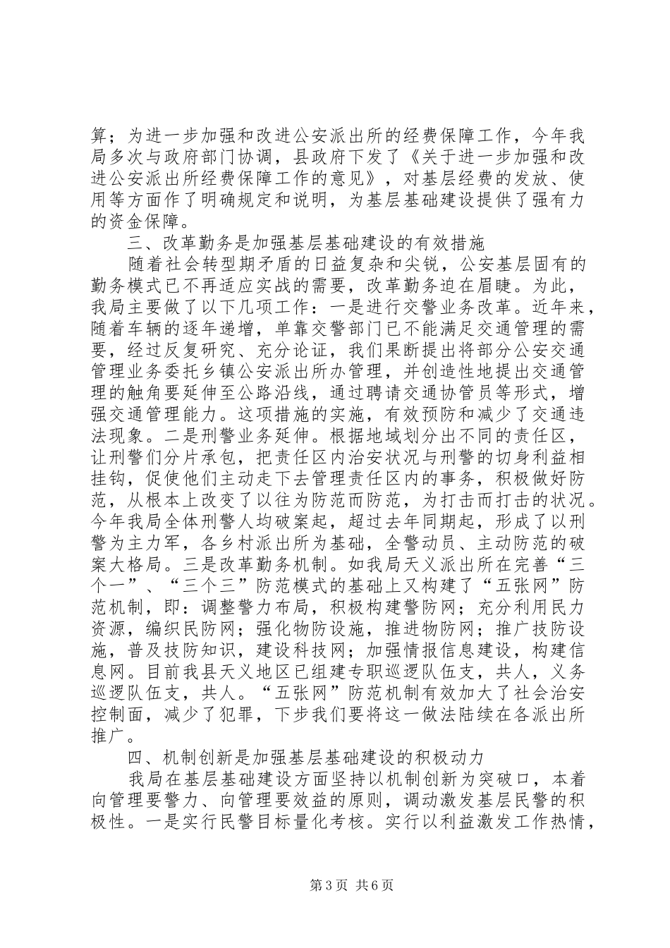 县公安局加强基层基础工作情况汇报_第3页