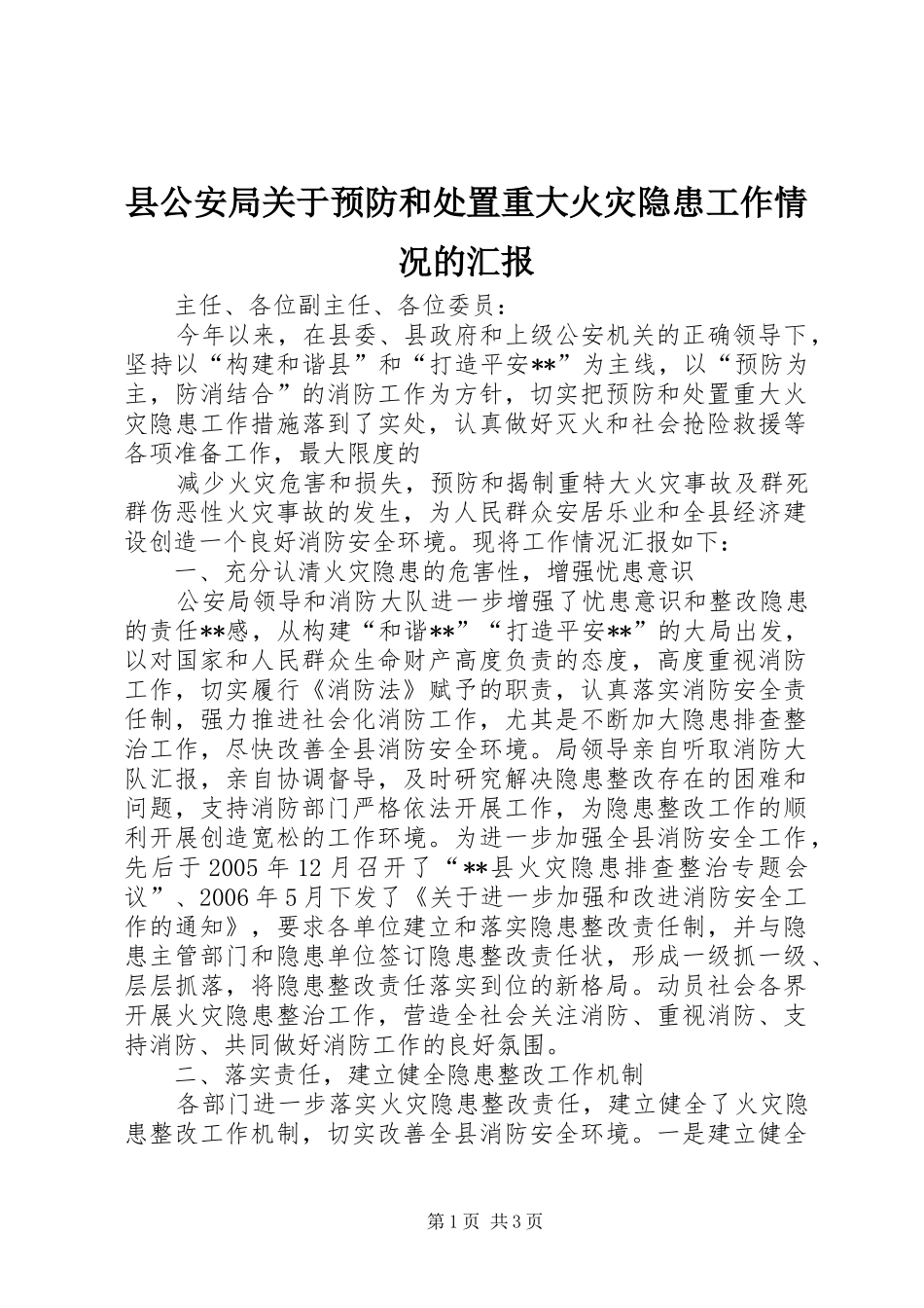 县公安局关于预防和处置重大火灾隐患工作情况的汇报_第1页