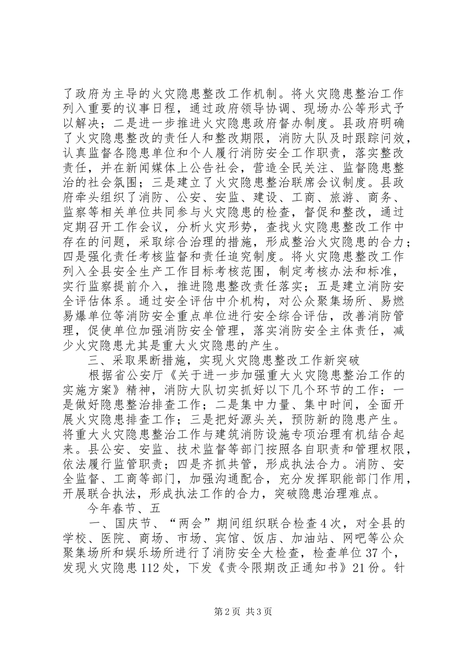 县公安局关于预防和处置重大火灾隐患工作情况的汇报_第2页