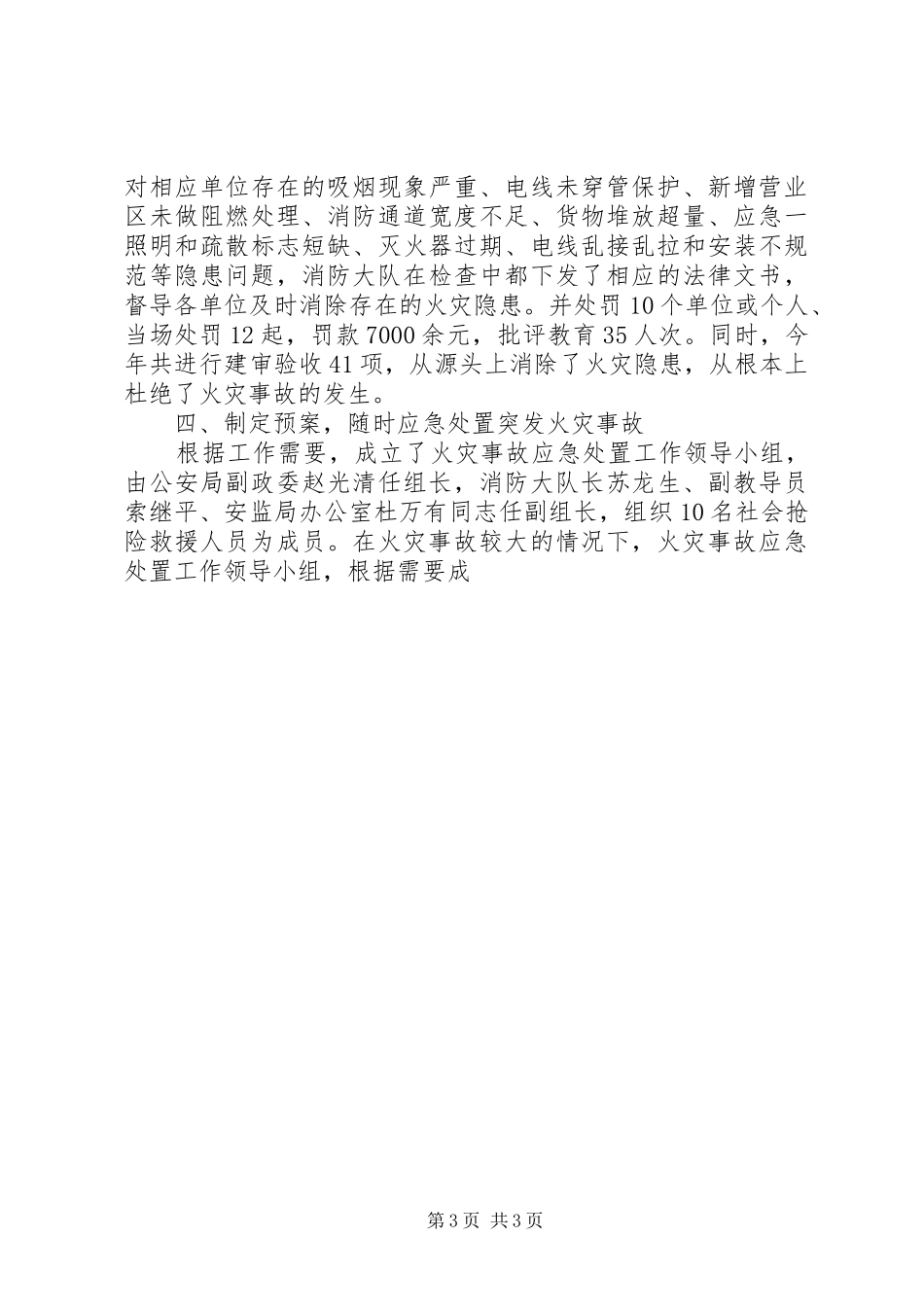 县公安局关于预防和处置重大火灾隐患工作情况的汇报_第3页