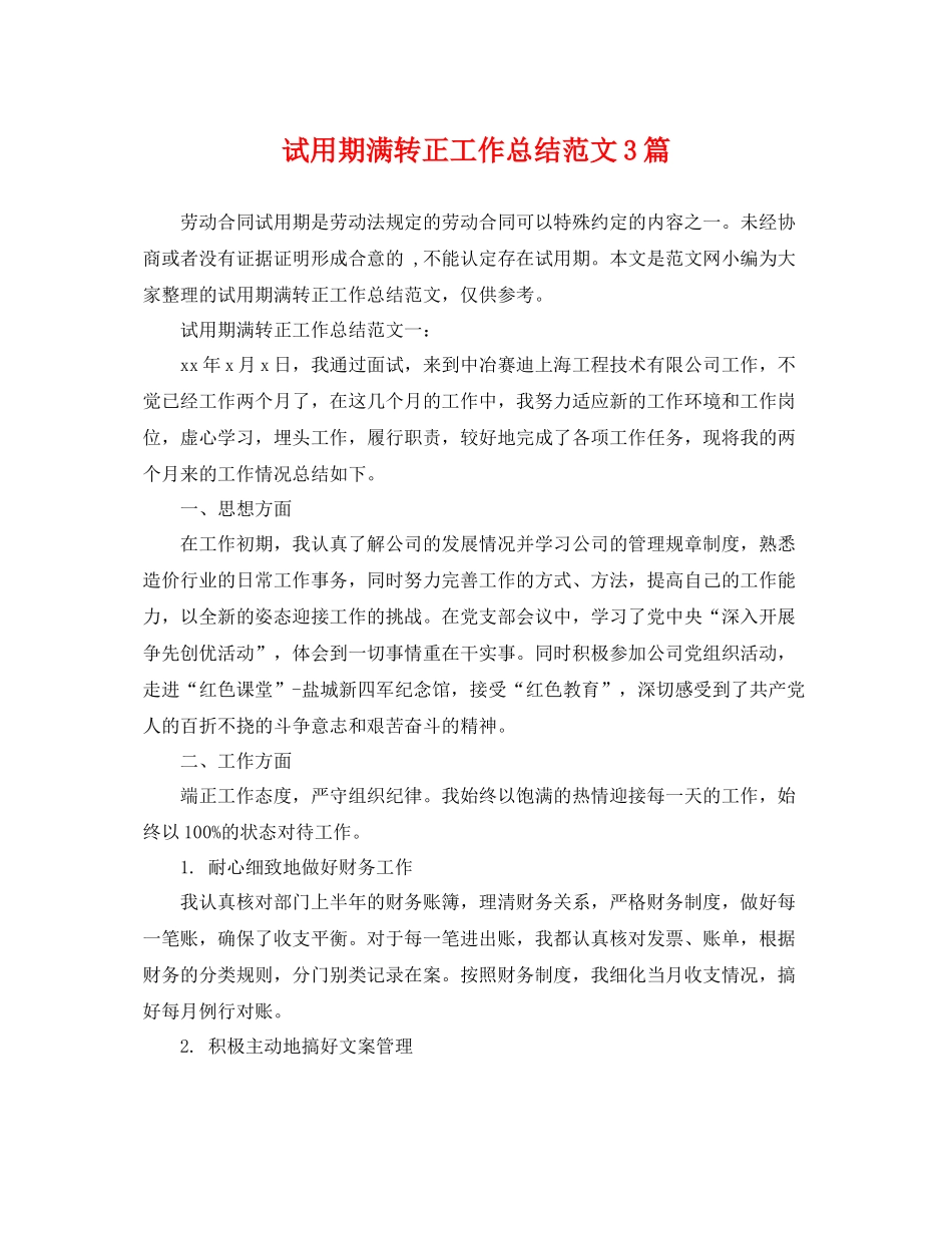 试用期满转正工作总结范文3篇 _第1页