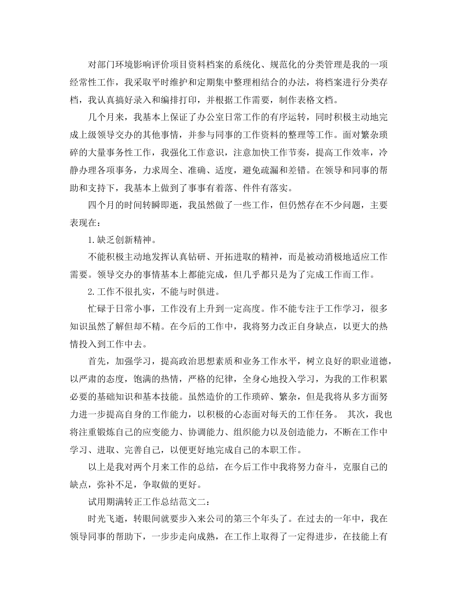 试用期满转正工作总结范文3篇 _第2页