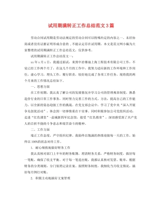 试用期满转正工作总结范文3篇 