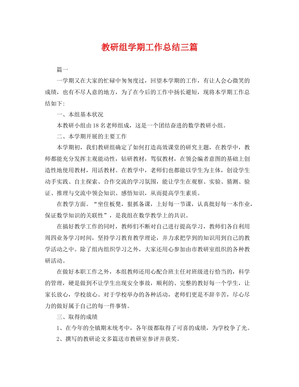 教研组学期工作总结三篇 _第1页