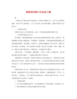 教研组学期工作总结三篇 