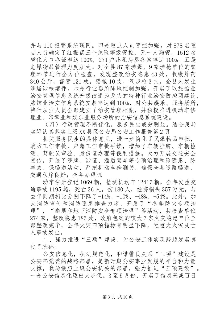县公安局公安工作报告_第3页