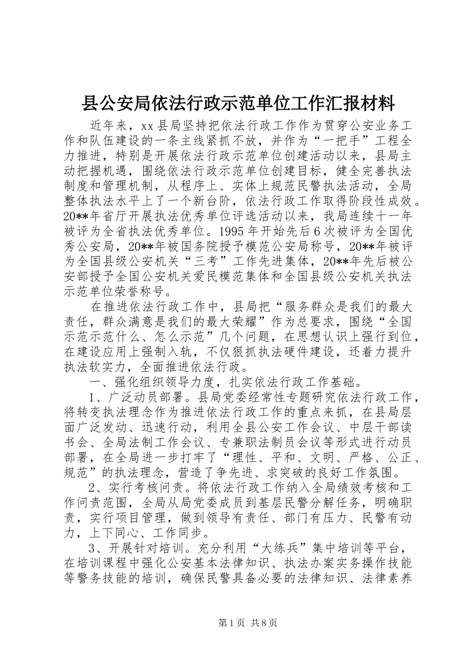 县公安局依法行政示范单位工作汇报材料_第1页