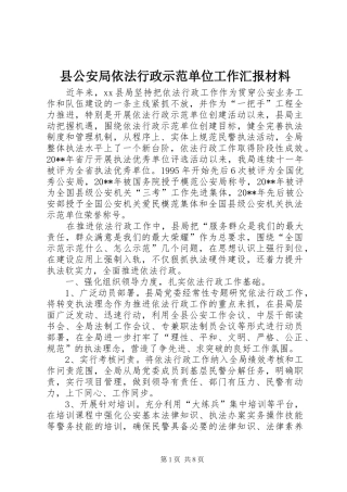 县公安局依法行政示范单位工作汇报材料