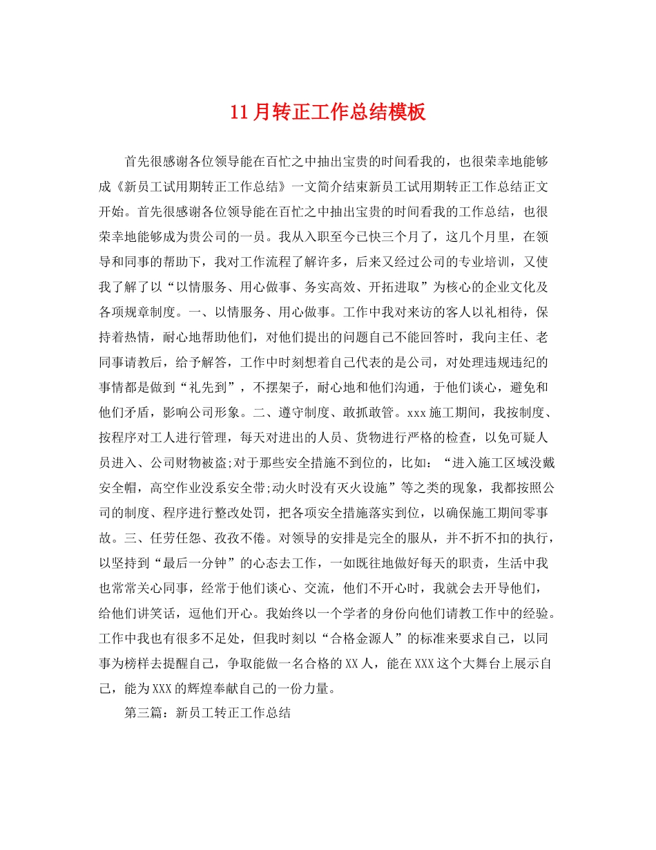 11月转正工作总结模板 _第1页