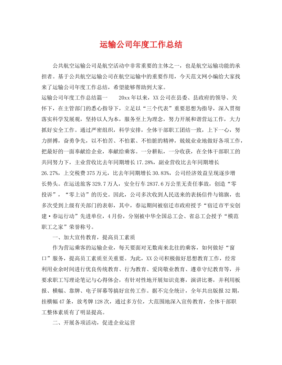 运输公司年度工作总结 _第1页