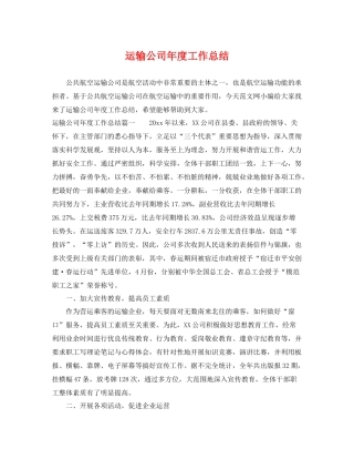 运输公司年度工作总结 
