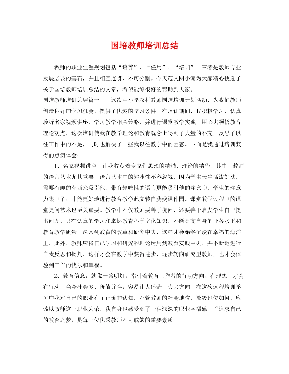 国培教师培训总结 _第1页