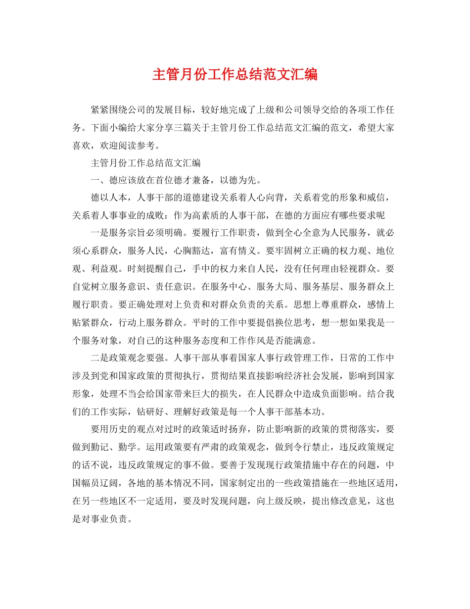 主管月份工作总结范文汇编 _第1页