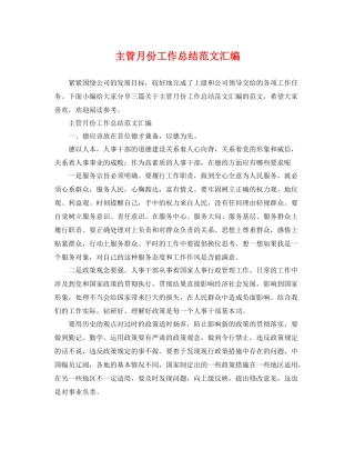 主管月份工作总结范文汇编 