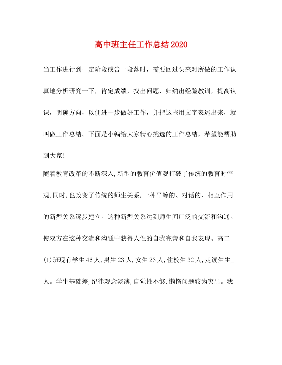 高中班主任工作总结2020 _第1页