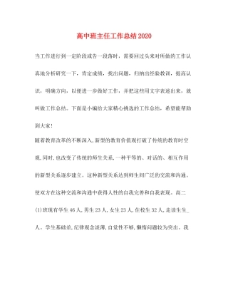 高中班主任工作总结2020 