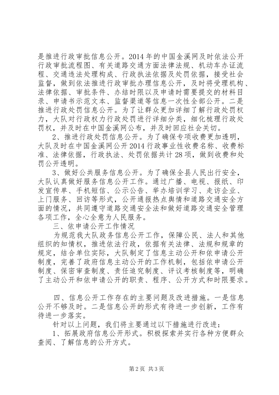 县公安局交警大队XX年政府信息公开自查报告_第2页