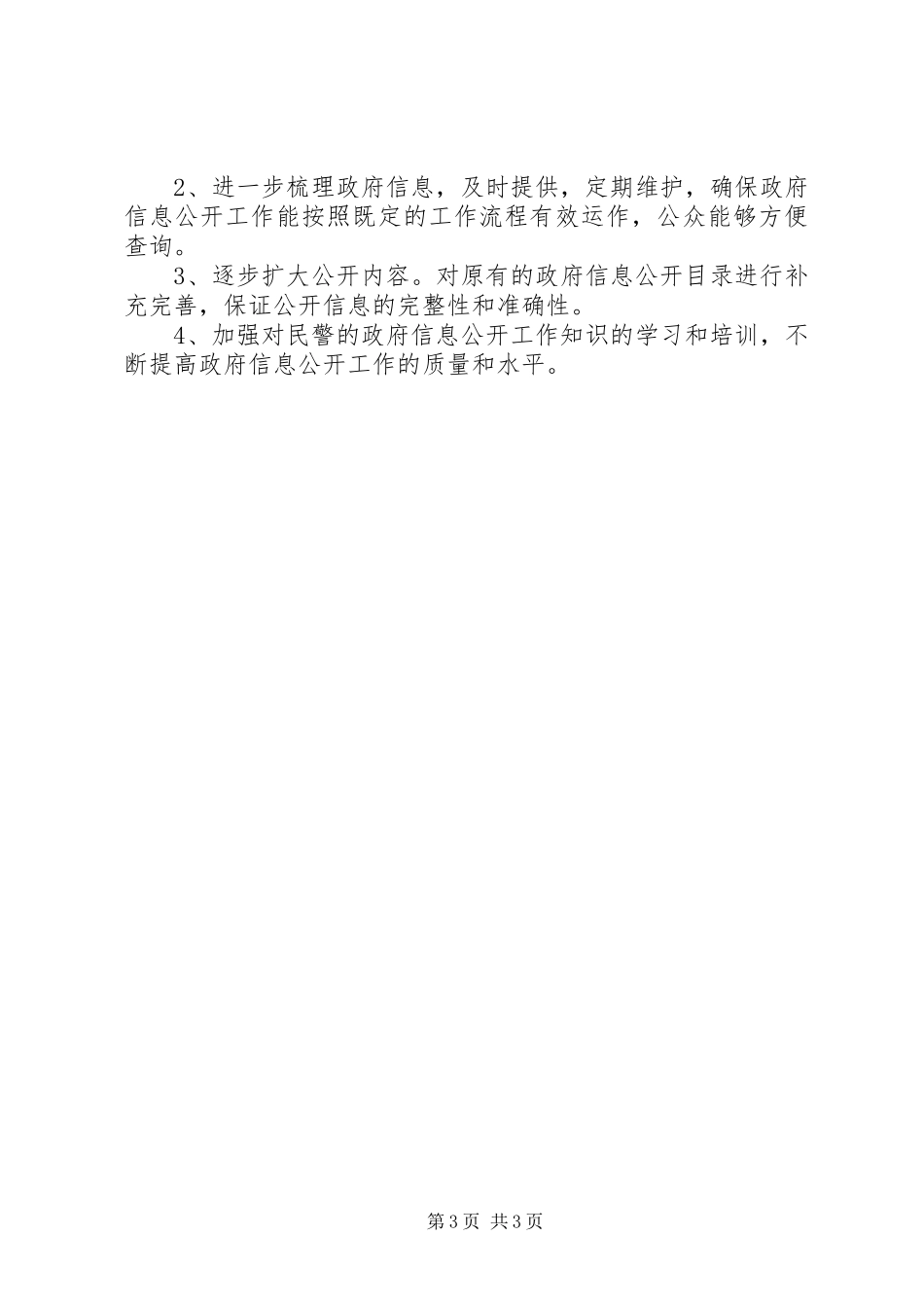 县公安局交警大队XX年政府信息公开自查报告_第3页