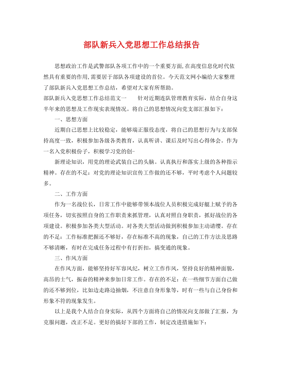 部队新兵入党思想工作总结报告 _第1页