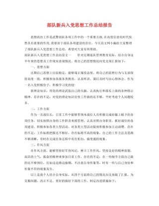 部队新兵入党思想工作总结报告 