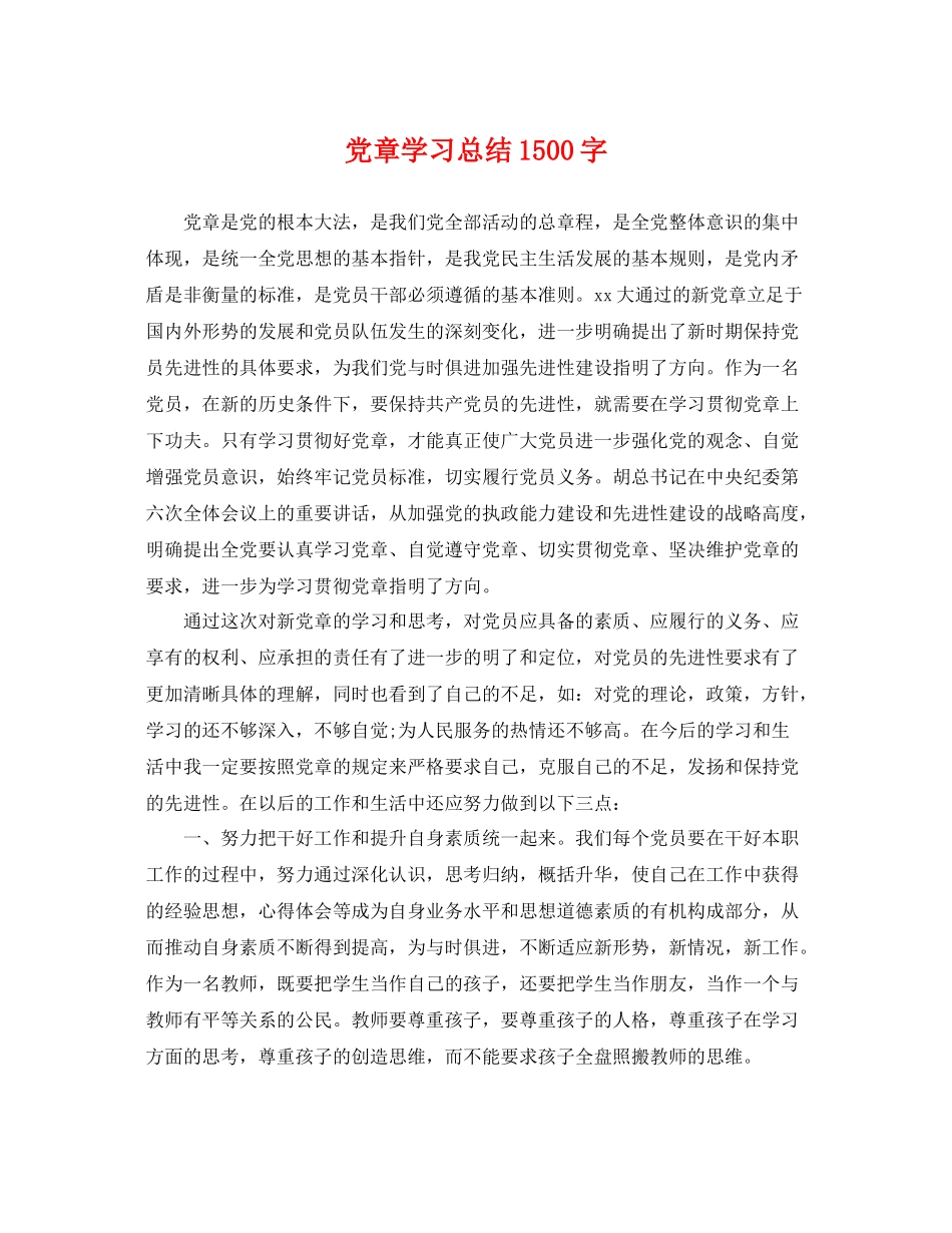 党章学习总结1500字 _第1页
