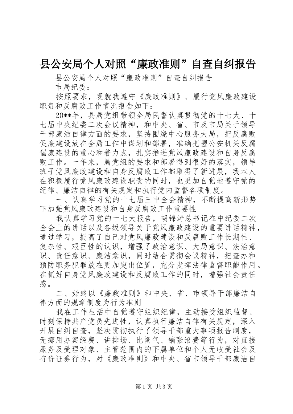 县公安局个人对照“廉政准则”自查自纠报告_第1页