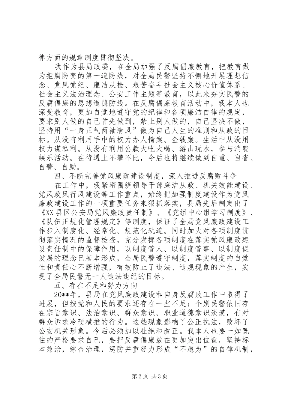 县公安局个人对照“廉政准则”自查自纠报告_第2页