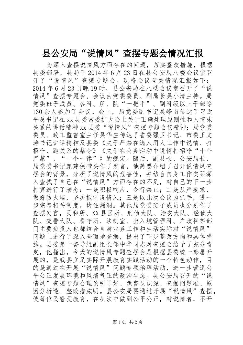 县公安局“说情风”查摆专题会情况汇报_第1页