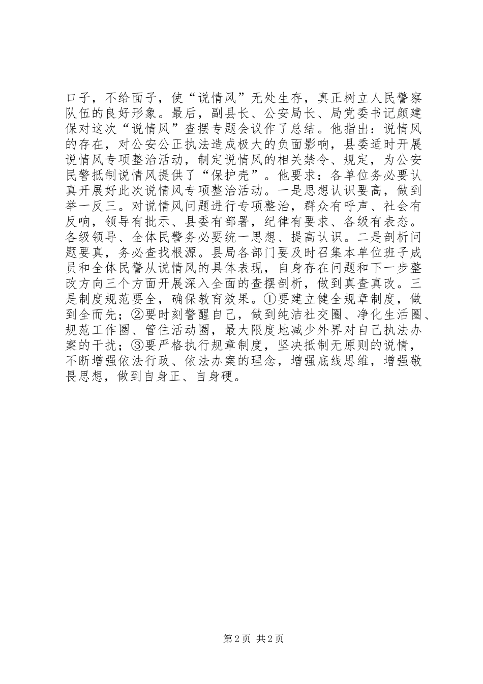 县公安局“说情风”查摆专题会情况汇报_第2页