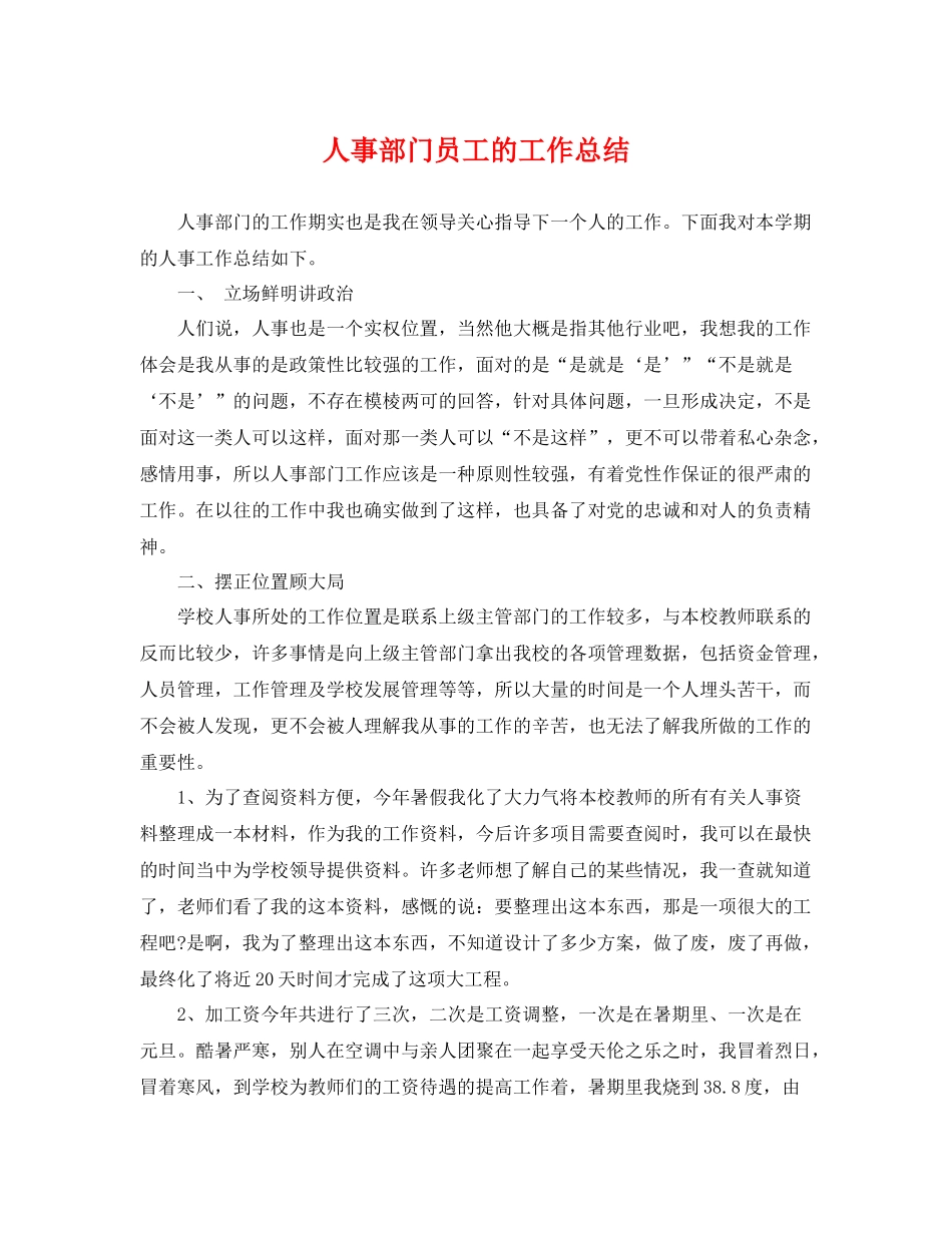人事部门员工的工作总结 _第1页