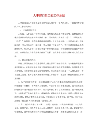 人事部门员工的工作总结 