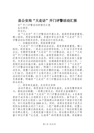 县公安局“大走访”开门评警活动汇报