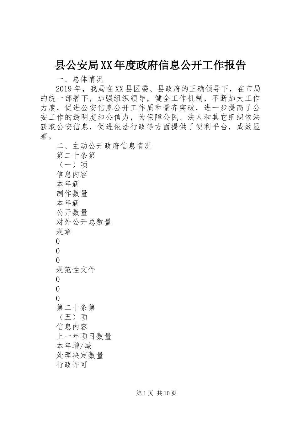 县公安局XX年度政府信息公开工作报告_第1页